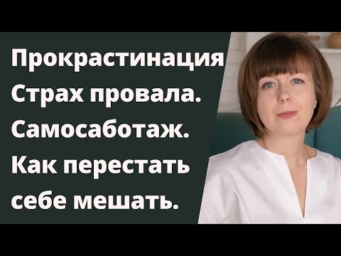 Видео: Страх провала. Прокрастинация и самосаботаж. Как перестать мешать самому себе.