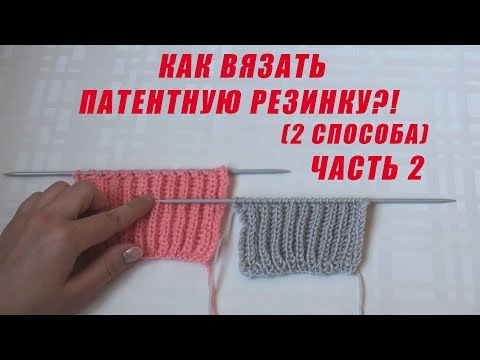 Видео: Как вязать патентную резинку?! // 2 способа // Часть 2