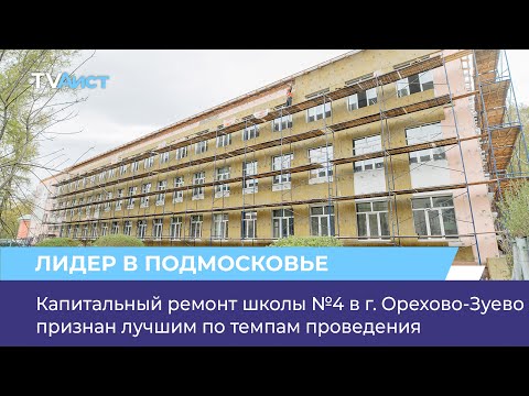 Видео: Капитальный ремонт школы №4 в г. Орехово-Зуево признан лучшим по темпам проведения