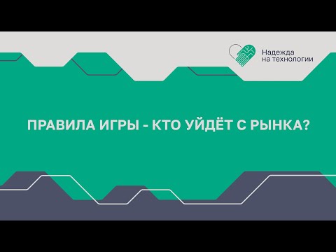 Видео: Правила игры - кто уйдёт с рынка? 24 июня 2024 г. | ННТ 2024