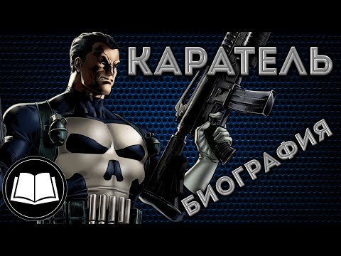 Видео: Каратель/Punisher Биография