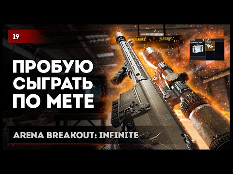 Видео: СЫГРАЛ ПО МЕТЕ × Arena Breakout: Infinite №19 #arenabreakoutinfinite #arenabreakout #abi