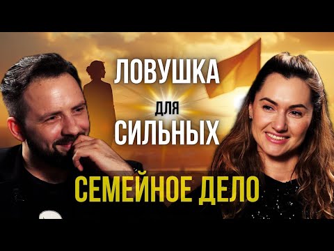 Видео: Семейное Дело #7 | Ловушка для сильных: между чек-листом и сердцем