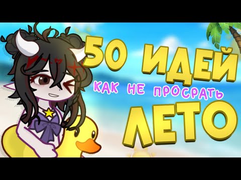 Видео: ⛱️50 ИДЕЙ КАК НЕ ПРОСРАТЬ ЛЕТО!🔥//MOLLIS