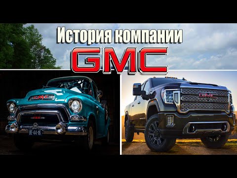 Видео: История компании GMC. Грузовики, пикапы и премиальные внедорожники!
