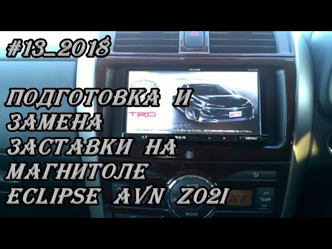 Видео: #13_2018 Eclipse AVN-Z02i подготовка и замена заставки на магнитоле