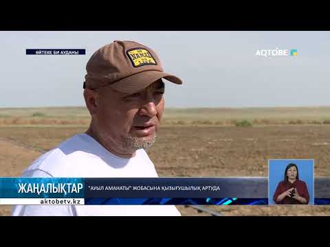 Видео: "Ауыл аманаты" жобасына қызығушылық артуда