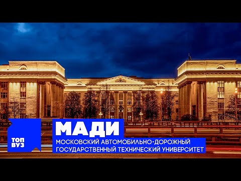 Видео: ТопВУЗ: МАДИ
