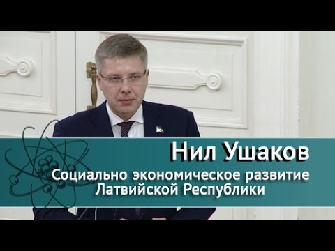 Видео: Социально экономическое развитие Латвийской Республики. Лекция Нила Ушакова/27.04.2017/