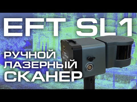 Видео: Лазерный сканер EFT SL1