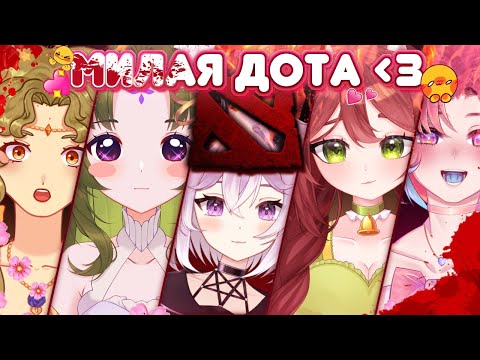 Видео: КОЛЛАБ | DOTA 2