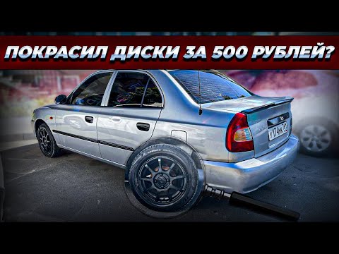 Видео: Покрасил диски за 500 рублей.Жидкая резина на бампера.