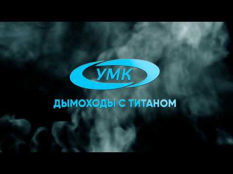 Видео: Дымоходы УМК выдерживают 1000 градусов