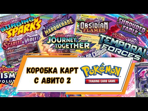 Видео: КУПИЛ КОРОБКУ КАРТ ПОКЕМОН НА АВИТО – ЧТО ВНУТРИ? | СЕРИЯ 2 #pokemon #покемонкарты #кки