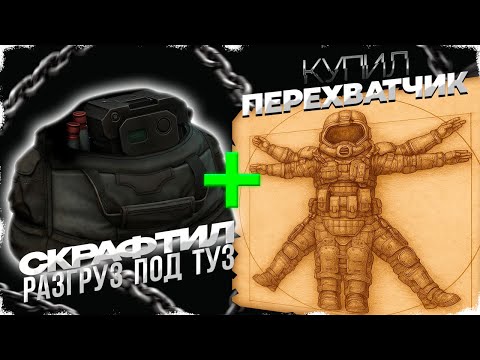Видео: КРАФТ ADR-WRBT | ПОКУПКА ПЕРЕХВАТЧИКА | НАРЕЗКА СО СТРИМА | STALCRAFT: X