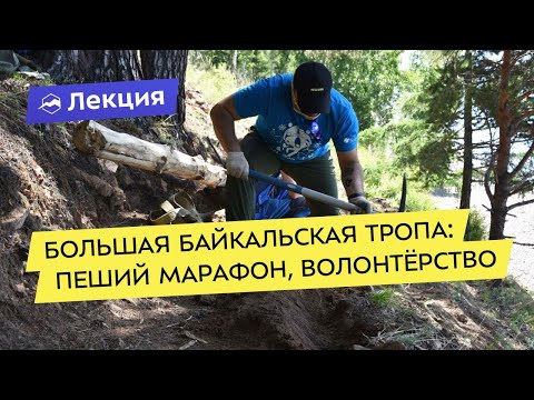 Видео: Большая Байкальская тропа: пеший марафон, волонтёрство и тропостроение