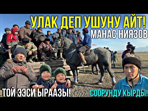 Видео: УЛАК ТОЛУК ВЕРСИЯ МЫРЗА-АРЫК 04.01.2024 #байтв