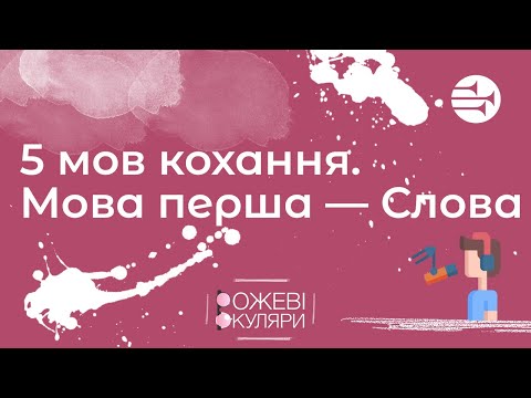 Видео: 5 мов кохання. Перша мова — СЛОВА | Рожеві Окуляри