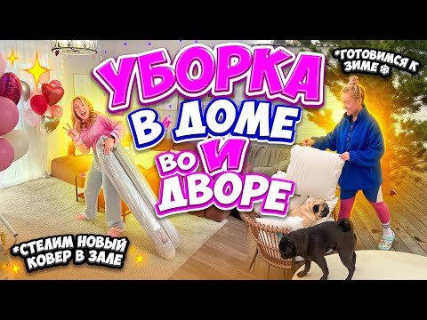 Видео: УБИРАЮСЬ 3 ДНЯ ПОДРЯД🏡ГОТОВИМ ДВОР К ЗИМЕ✨ УБОРКА ДОМА ОСЕНЬЮ🍂 VLOG