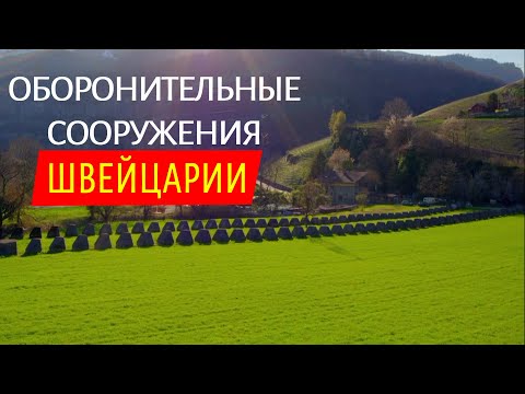 Видео: Оборонительные сооружения Швейцарии