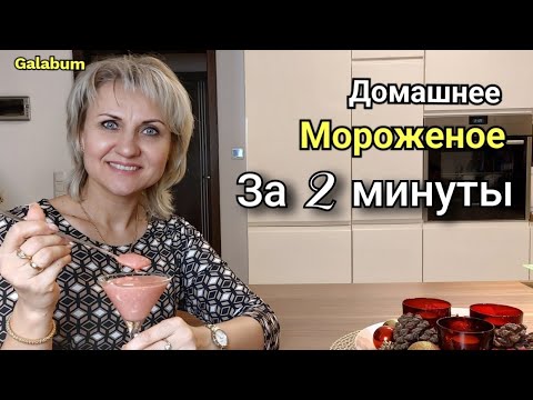 Видео: Домашнее Мороженое из замороженных  ягод / Как приготовить ягодное мороженое дома @GALABUM