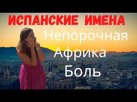 Видео: Самые необычные испанские имена и их значения