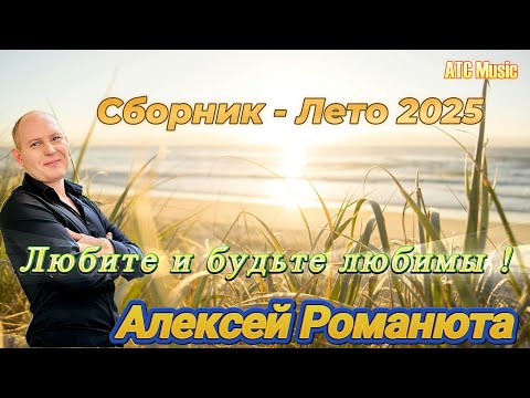 Видео: Алексей РОМАНЮТА - | Сборник - ЛЕТО 2025|