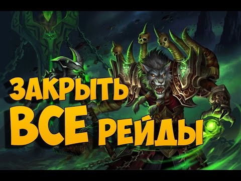 Видео: Что будет, если пройти все рейды WoW за один день?