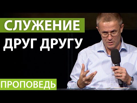 Видео: Служение друг другу. Видео из архива служения Александра Шевченко.