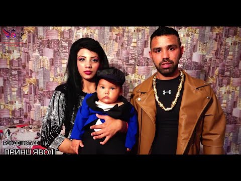 Видео: РОЖДЕНИЯТ ДЕН НА ПРИНЦ ЯВО 1 Г 2024Г cover