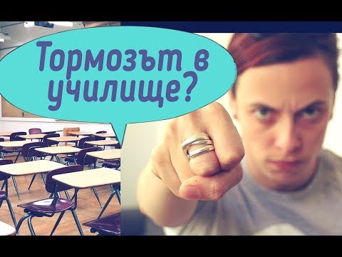 Видео: Тормоз в училище! Как да се справим?