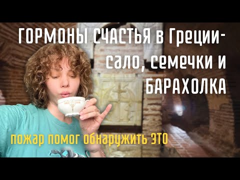 Видео: Крипта- это не только валюта. Тайна греческого Храма. Вторая жизнь Чехословакии- из хлама в дом.