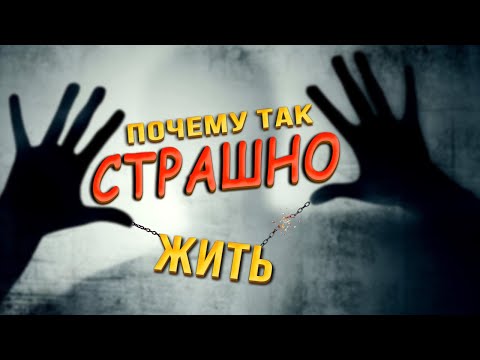 Видео: Как устроен страх и почему мы боимся. Социофобия и панические атаки