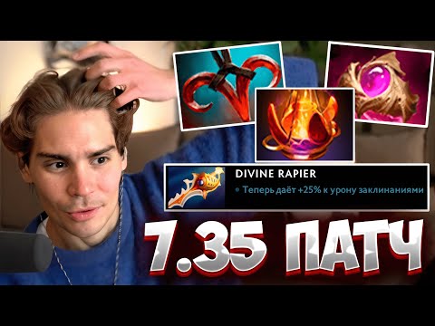 Видео: ❄️NIX ОБЗОР ПАТЧА 7.35😱РЕАКЦИЯ НИКСА на ПРЕДМЕНТЫ НОВОГО ПАТЧА 7.35