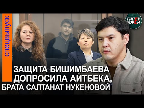 Видео: «Я что, её уbил?» Как стирали видеозапись в ресторане. Защита Бишимбаева допросила брата Салтанат