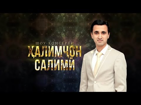 Видео: Шоу - консерти Халимчон Салими 2018 (пурра)