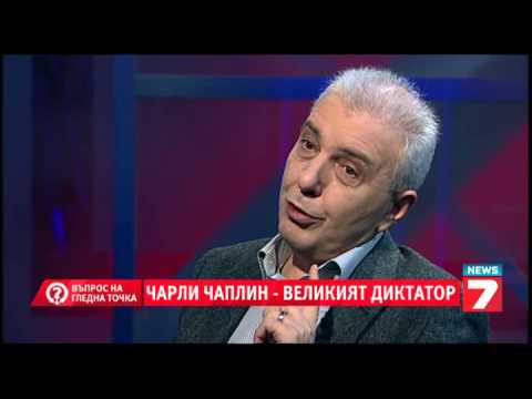 Видео: Въпрос на гледна точка: Чарли Чаплин - великият диктатор