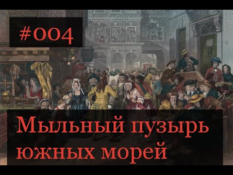 Видео: 004 Мыльный пузырь южных морей (100 великих афер)