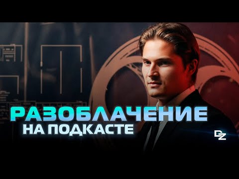 Видео: Даниил Зуев и Антон Штейн | Разоблачение на подкасте