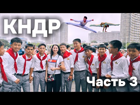 Видео: Северная Корея: цирк, чучхе и пионеры!