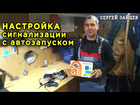 Видео: Сигнализация с Автозапуском с Телефона - Настройка и Установка StarLine S96 BT GSM