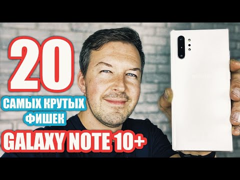 Видео: 20 САМЫХ НУЖНЫХ ФИШЕК GALAXY NOTE 10+, О КОТОРЫХ ТЫ МОГ НЕ ЗНАТЬ