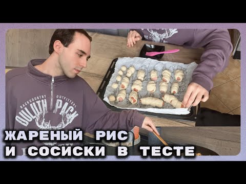 Видео: Я (не) умею готовить: Жареный рис и Сосиски в тесте