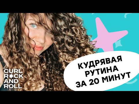 Видео: Кудрявый метод -20 мин и готово | Экспресс рутина для кудрявых волос (от мытья до полного высыхания)