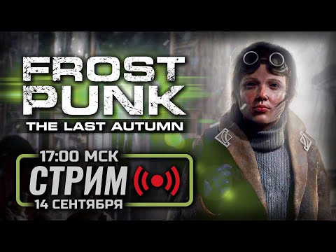 Видео: ⚪ ПОСЛЕДНЯЯ ОСЕНЬ — FROSTPUNK [DLC: The Last Autumn] / СТРИМ 14.09.2024 [ЗАПИСЬ]