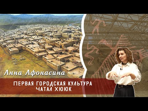 Видео: Анна Афонасина - Первая городская культура Чатал Хююк