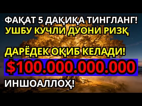 Видео: Супер кучли ризқ дуоси! Бир марта тингласангиз, беҳисоб ризқ эшигингизни доимо қоқади!