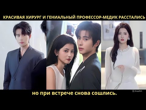 Видео: Красивая хирург и гениальный профессор-медик расстались, но при встрече снова сошлись.