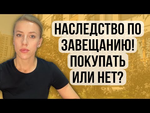 Видео: Наследство по завещанию! Покупать или нет?