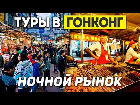 Видео: ГОНКОНГ Ночной Рынок! ЦЕНЫ Упали? Туры в ГОНКОНГ из Москвы Владивостока +7(964)44-44-144